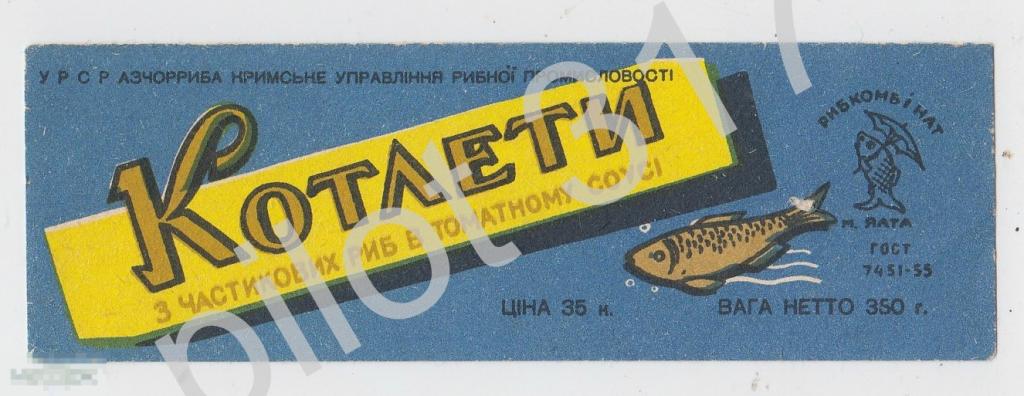 Этикетка консервы Котлеты из частиковых рыб Ялтинский рыбкомбинат Ялта. 1950-е годы.