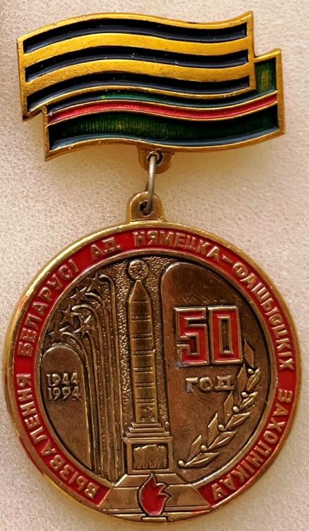 50 лет Освобождения Белоруссии от немецко-фашистских захватчиков Победа 1944-1994 ВОВ