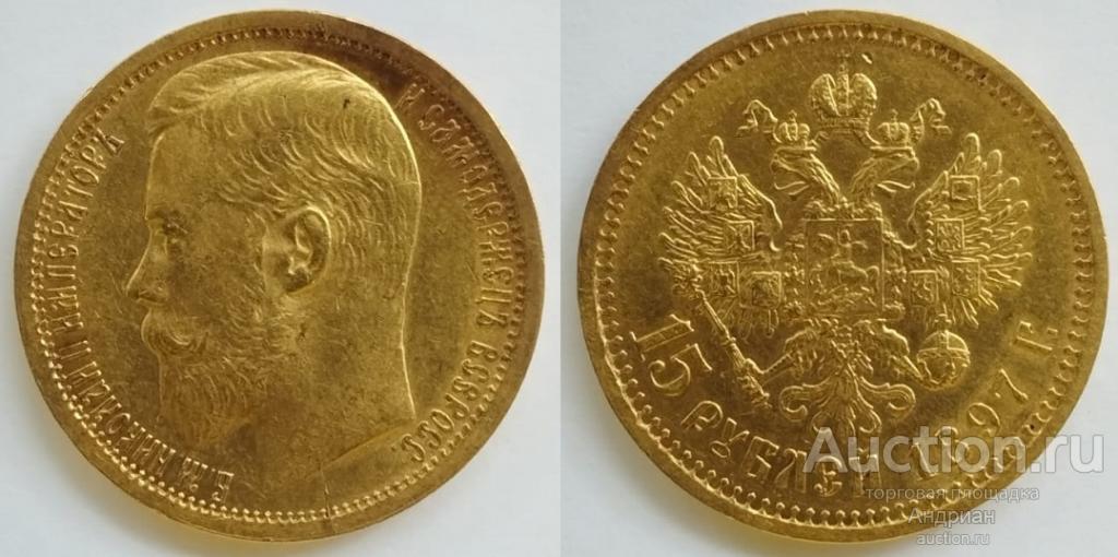 Российская Империя 15 рублей 1897 АГ, Николай Второй.