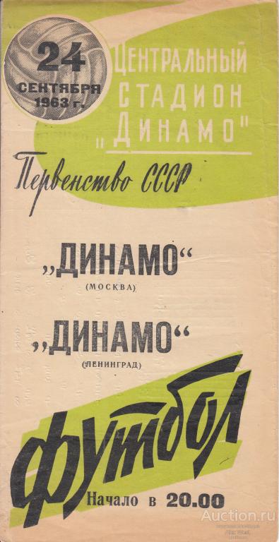 Футбольная программка. Динамо Москва - Динамо Ленинград 1963 Чемпионат СССР*