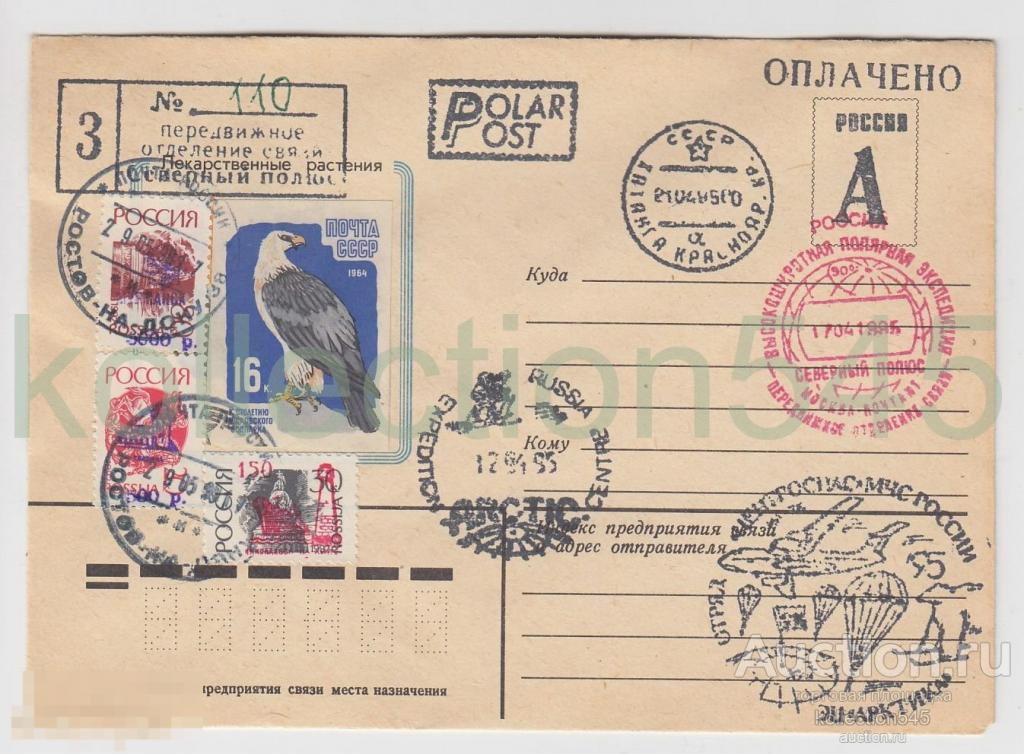 Конверт спецгашение Северный полюс Арктика 1995г. Хатанга Красноярск.