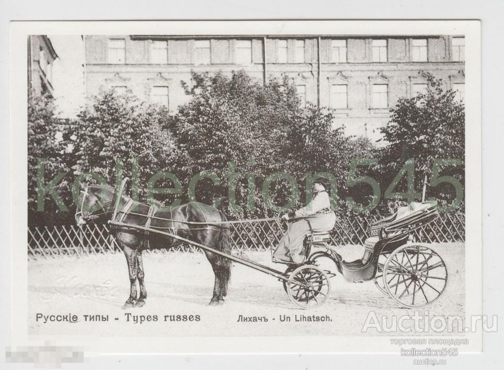 Русские типы Лихач. Репринт.