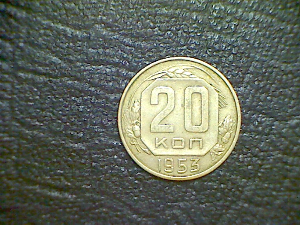 20 КОПЕЕК 1953 ГОД ЦЕНА ЗА ВСЕ.