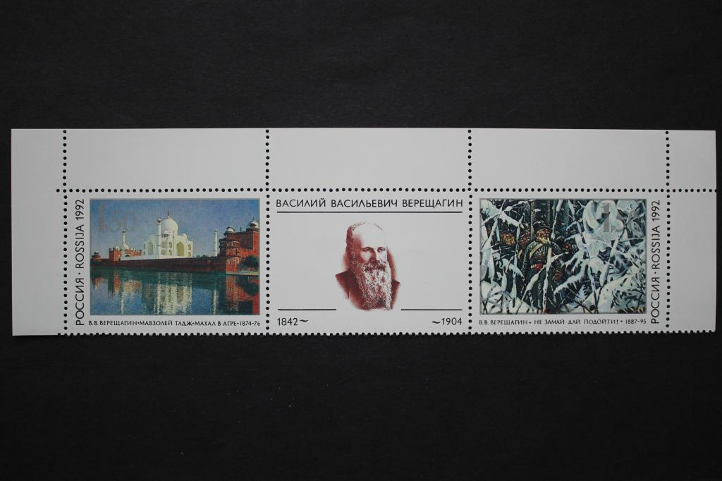 Россия. 1992 год. В. В. Верещагин. Сцепка. 3 шт. Чистая.