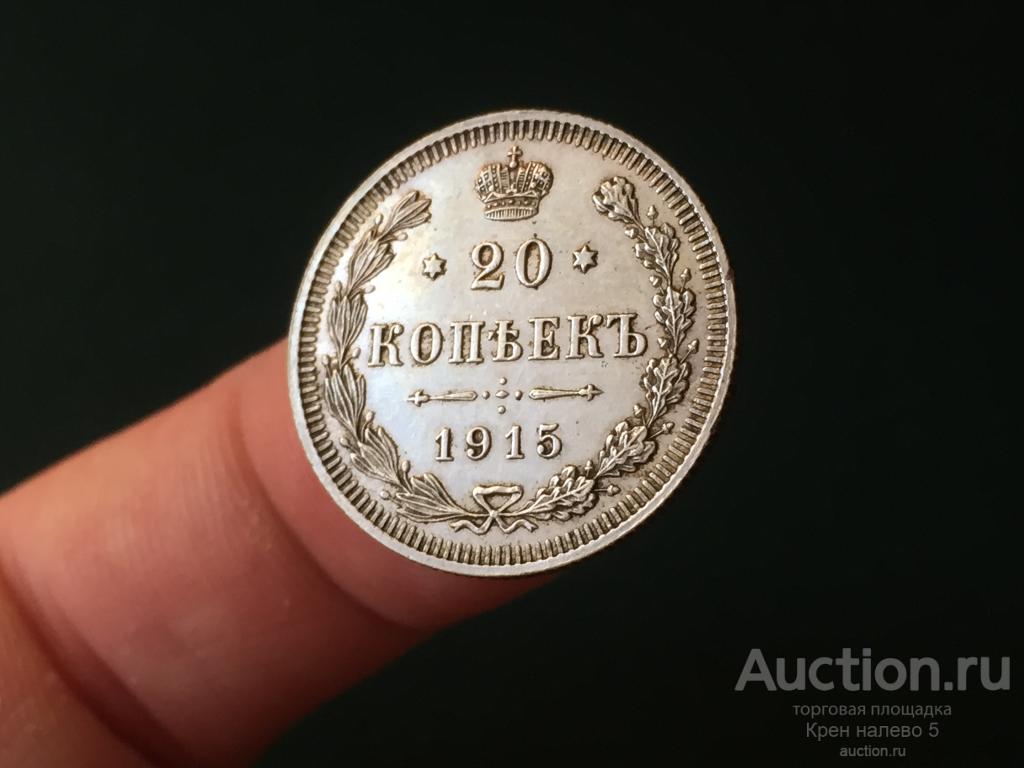 20 КОПЕЕК 1915г. СЕРЕБРО. МОНЕТКА БЛЕСК.