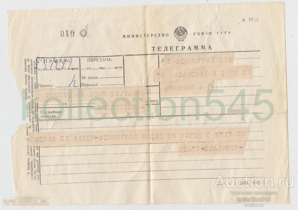 Телеграмма  Ростов на Дону-Ленинград.  СССР.