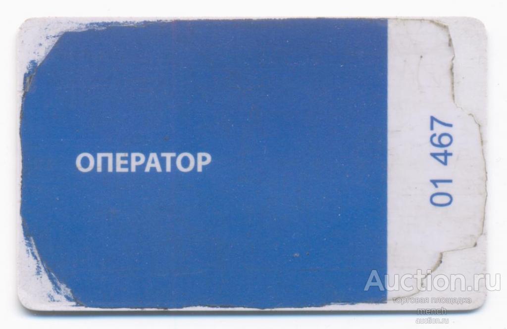 Крым, город Симферополь. Служебная транспортная карта ОПЕРАТОР. Б/у.