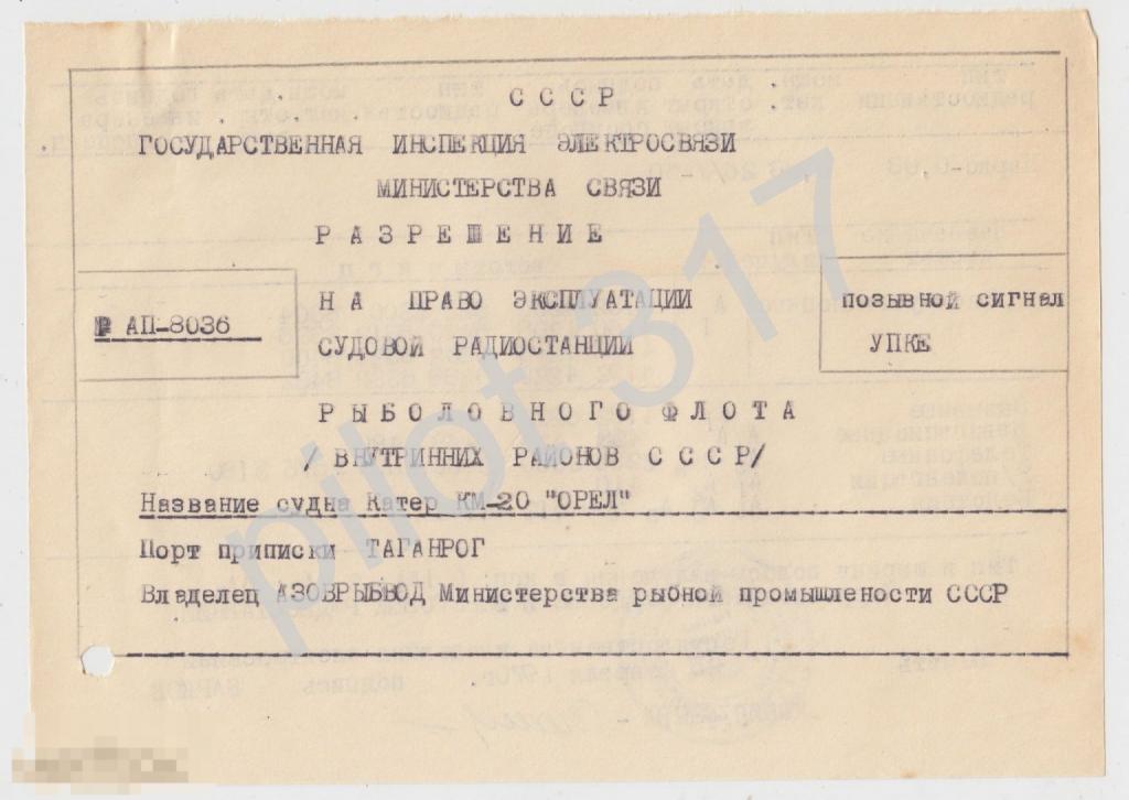 Разрешение на право эксплуатации судовой радиостанции рыболовного флота. Судно Орел 1970г.