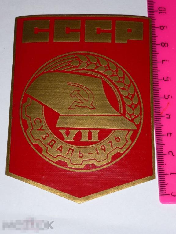 НАШИВКА ВЫМПЕЛ VII КОНКУРС МЕХАНИЗАТОРОВ ПАХАРЕЙ СУЗДАЛЬ 1976 #