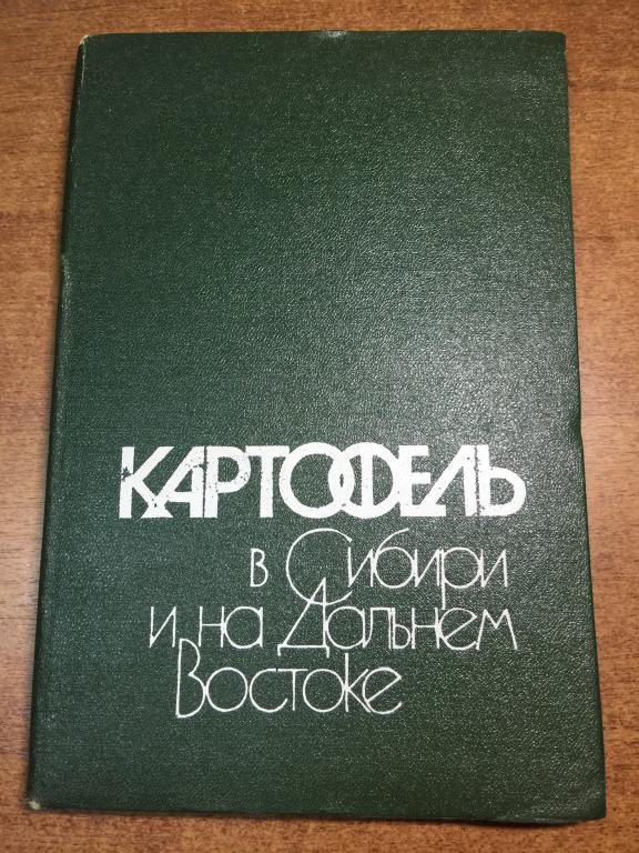 Картофель в Сибири и на Дальнем Востоке. Выращивание картофеля. Картофель. Агрономия. Агроном. ЮП