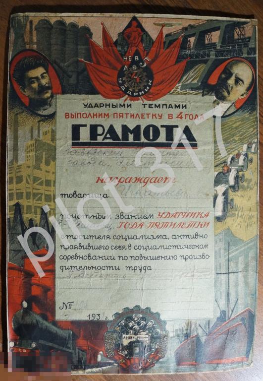 Грамота завода Электросила. Почетное звание Ударник. 1938г. Ленинград. Сталин Ленин.