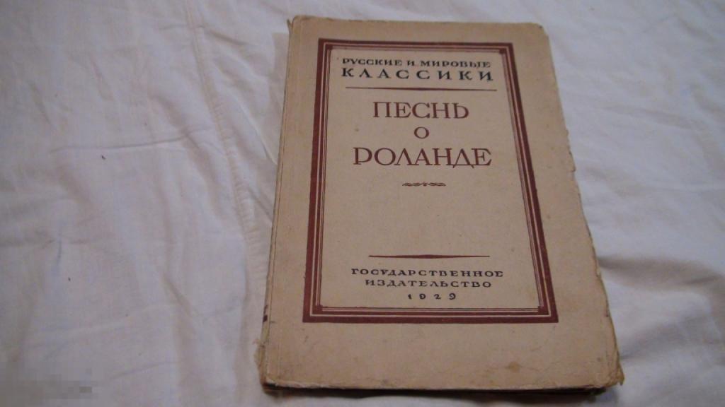 Песнь о Роланде 1929 Ленинград