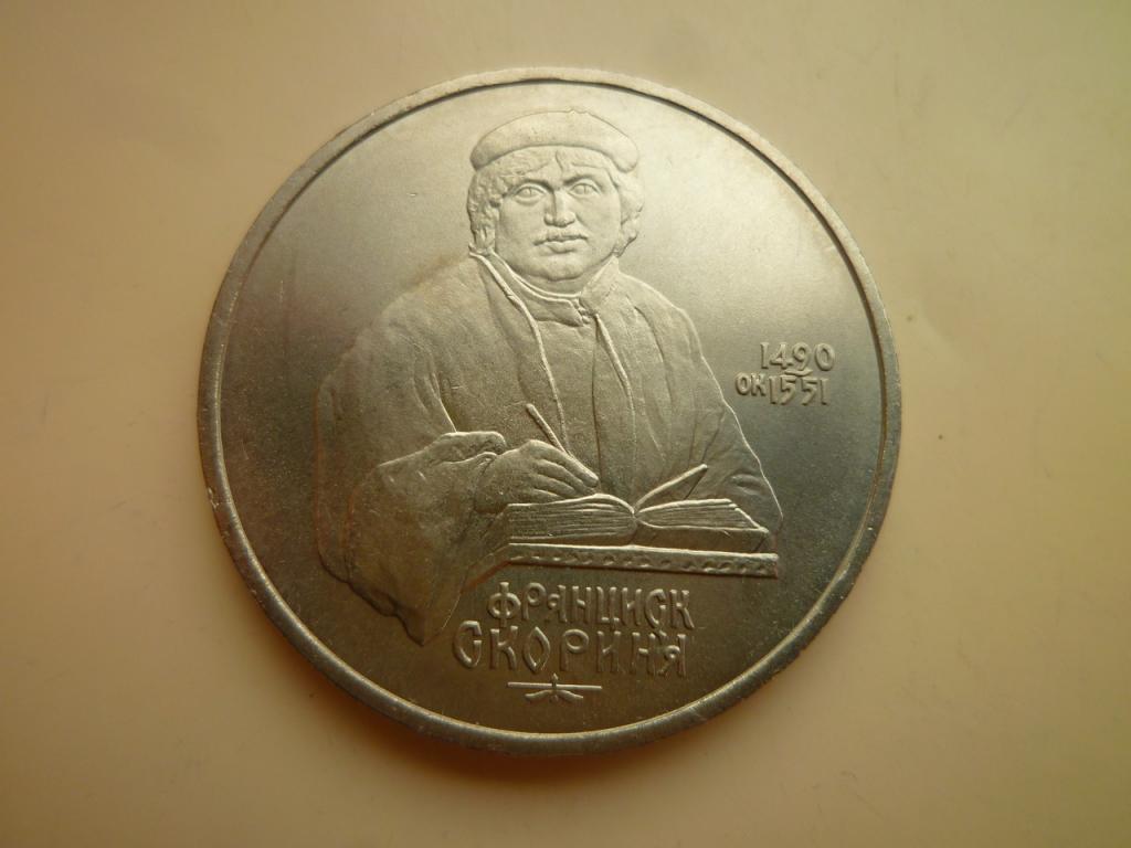 1 рубль 1990 года Скорина. UNC. Отличное коллекционное состояние! БЛЕСК! 684