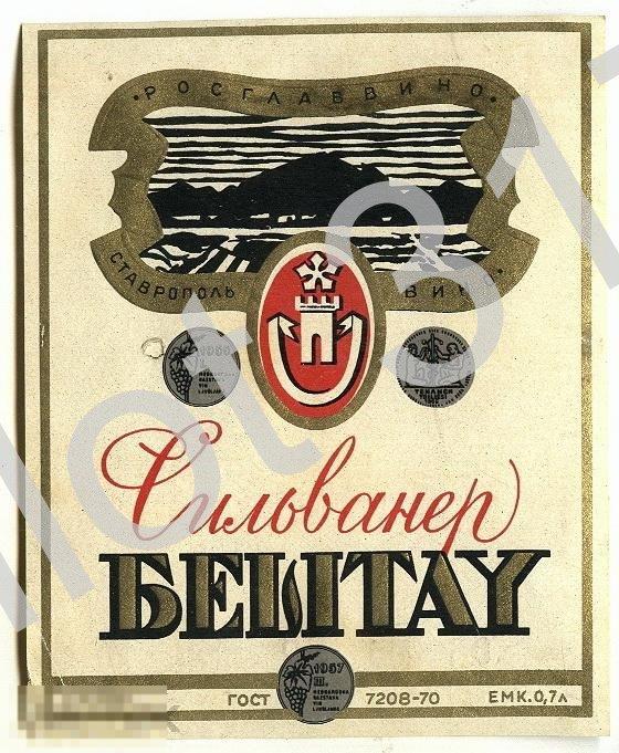 Вино Сильванер Бештау.Ставрополь.РСФСР.