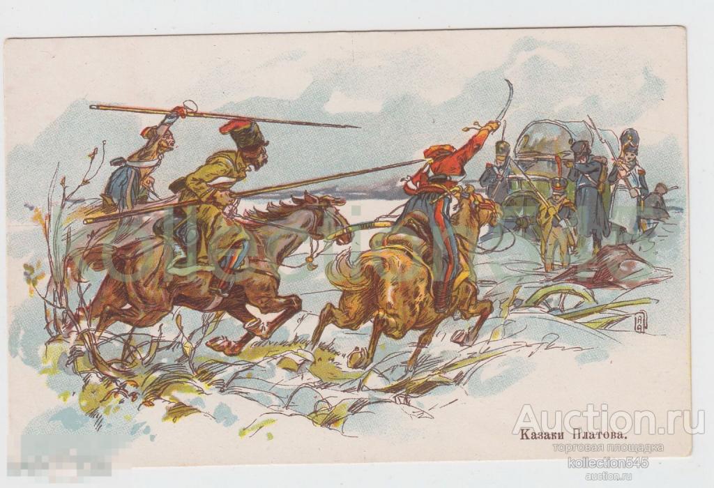 Казаки Платова.Война с Наполеоном. Апсит.