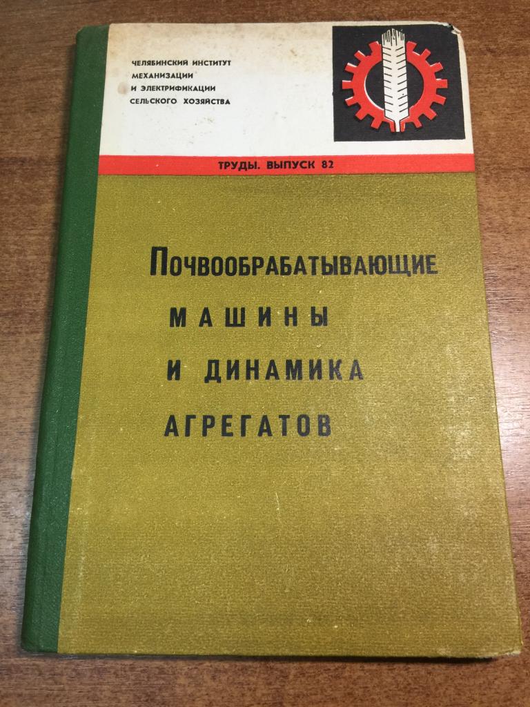 Почвообрабатывающие машины и динамика агрегатов. Техника СССР. Плуги. Обработка почвы. Вспашка. ЮП