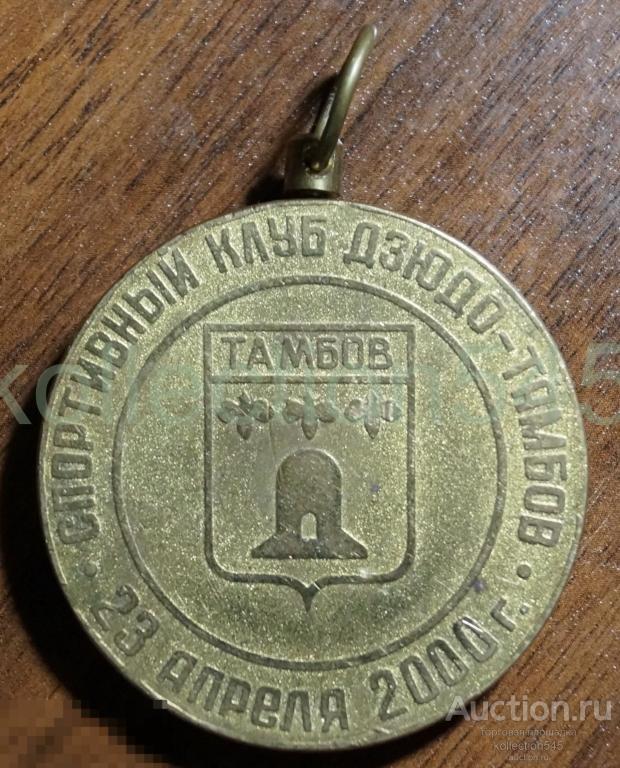 Спортивный клуб Дзюдо Тамбов. 2000г. Открытое первенство по дзюдо.