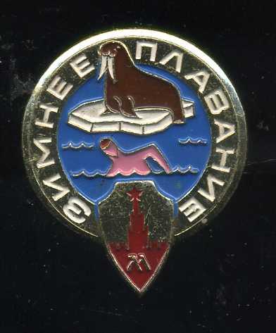 ЗИМНЕЕ ПЛАВАНИЕ юю