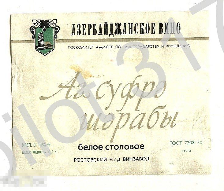 Вино Аг суфре.Азербайджан ССР.