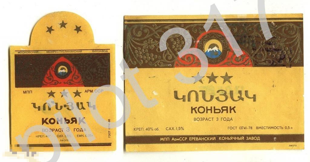 Коньяк.Арарат.3 года.2 этикетки.