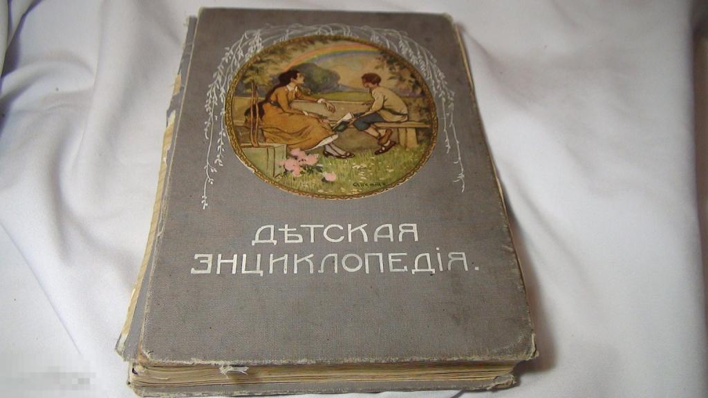 Детская энциклопедия 3 том 1914