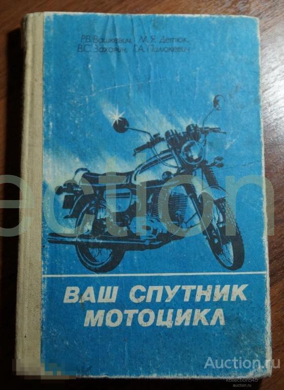 Ваш спутник мотоцикл.Справочник.1986г.