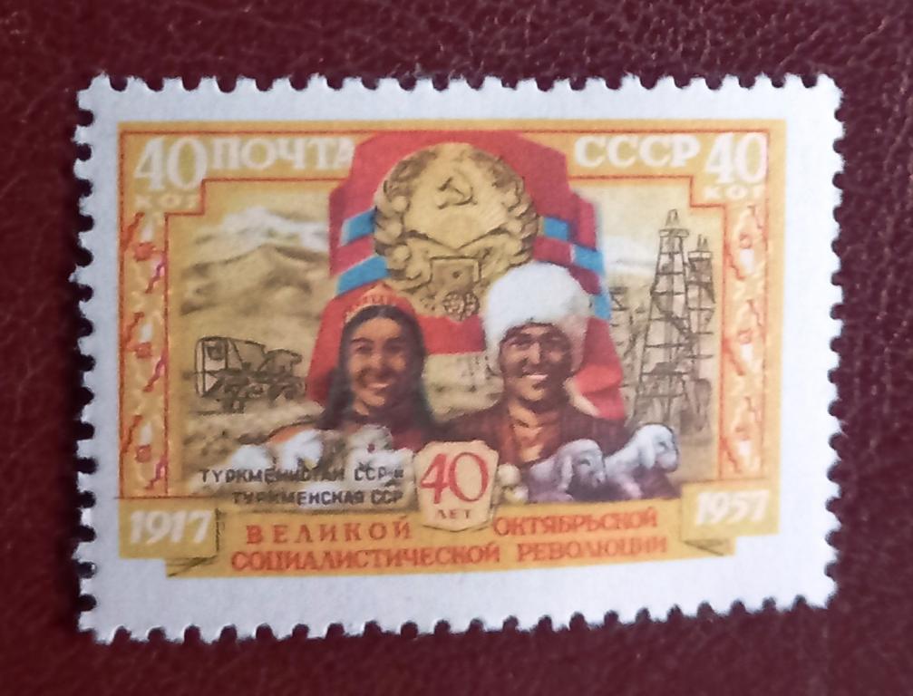 СССР 1957 год 40 лет октября, республики, Туркменская ССР Чист  $