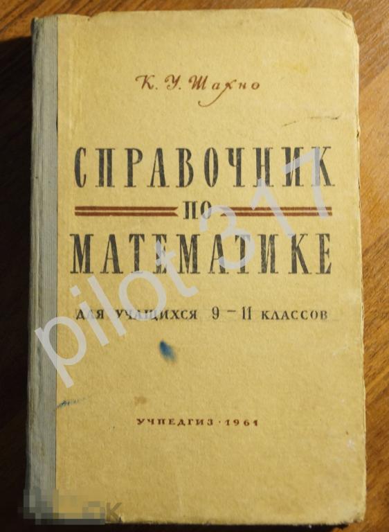 Справочник по математике для учащихся 9-11 классов. Автор Шахно. 1961г.