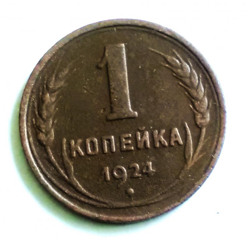 (МД007).   1 копейка 1924 года.   Гарантия 100%