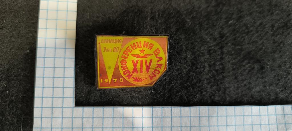 14 комсомольская конференция  1978 авиация ленво     . Метал . лак .