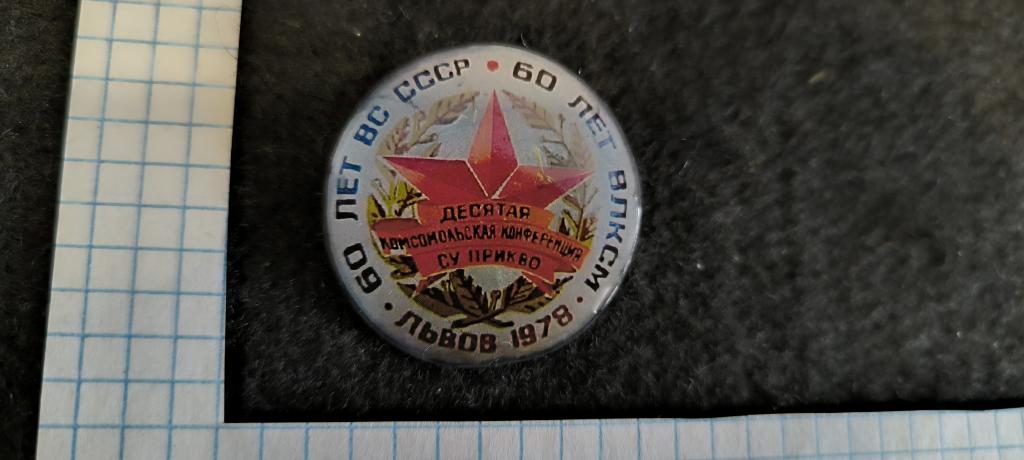 10 комсомольская конференция   ПРИКВО  Львов 1978  . Метал . лак .