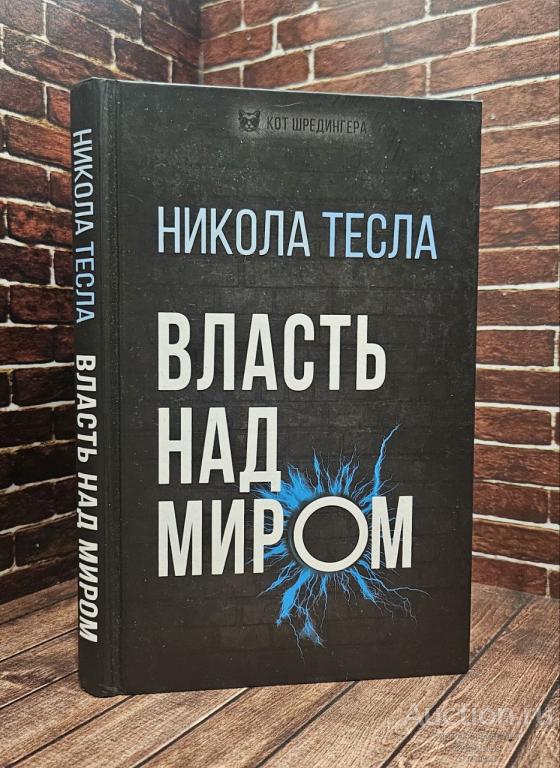 Тесла Никола ##93349 Власть над миром