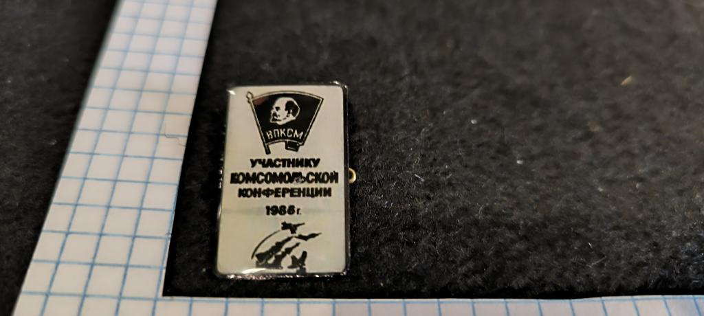 комсомольская конференция пво 1986 . Метал . лак .