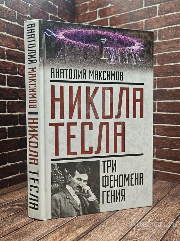 Максимов Анатолий ##93362 Никола Тесла: три феномена гения