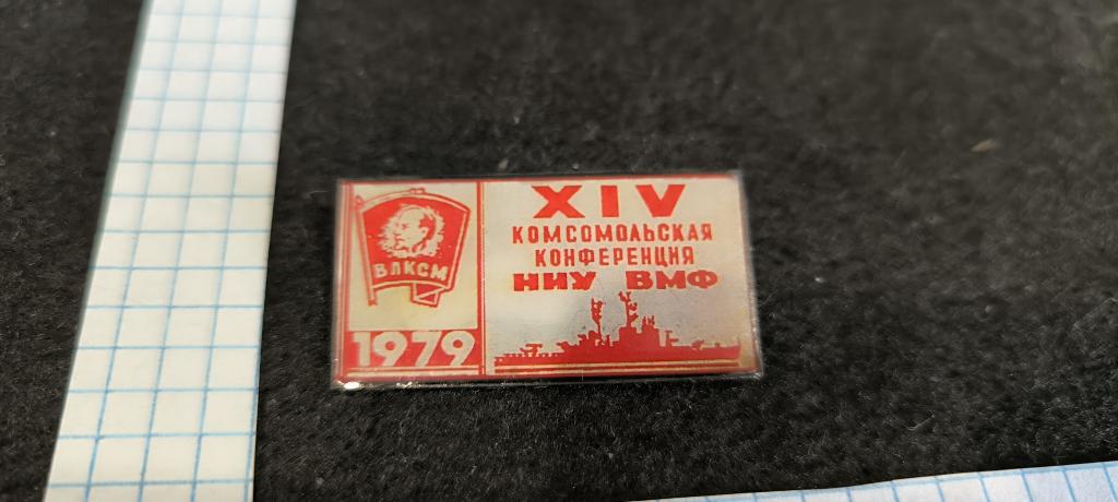 14 комсомольская конференция  ННУ ВМФ  1979 Метал . лак .