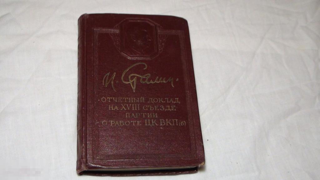 Сталин Отчетный доклад на 18 съезде 1952 сигнальный экземпляр