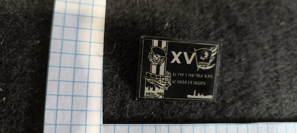 15 комсомольская конференция  пво      . Метал . лак .