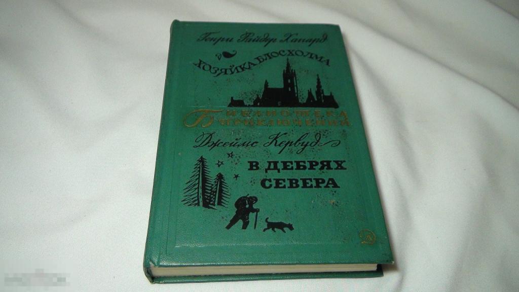Хаггард Хозяйка Блосхолма / Кервуд В дебрях Севера 1970