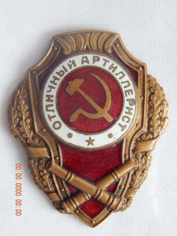 Отличный Артиллерист. - 15 тип.