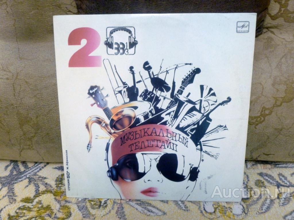 Сборник 1987 Музыкальный телетайп 2 (СССР)