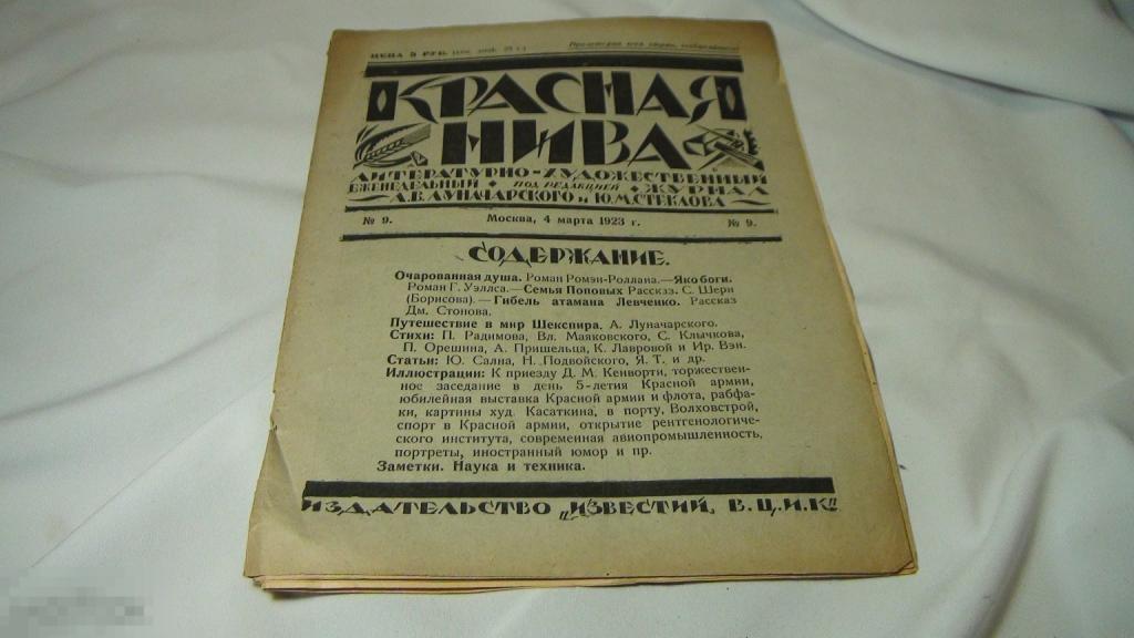 Красная Нива 1923 №9 Троцкий,Каменев,Тухачевский