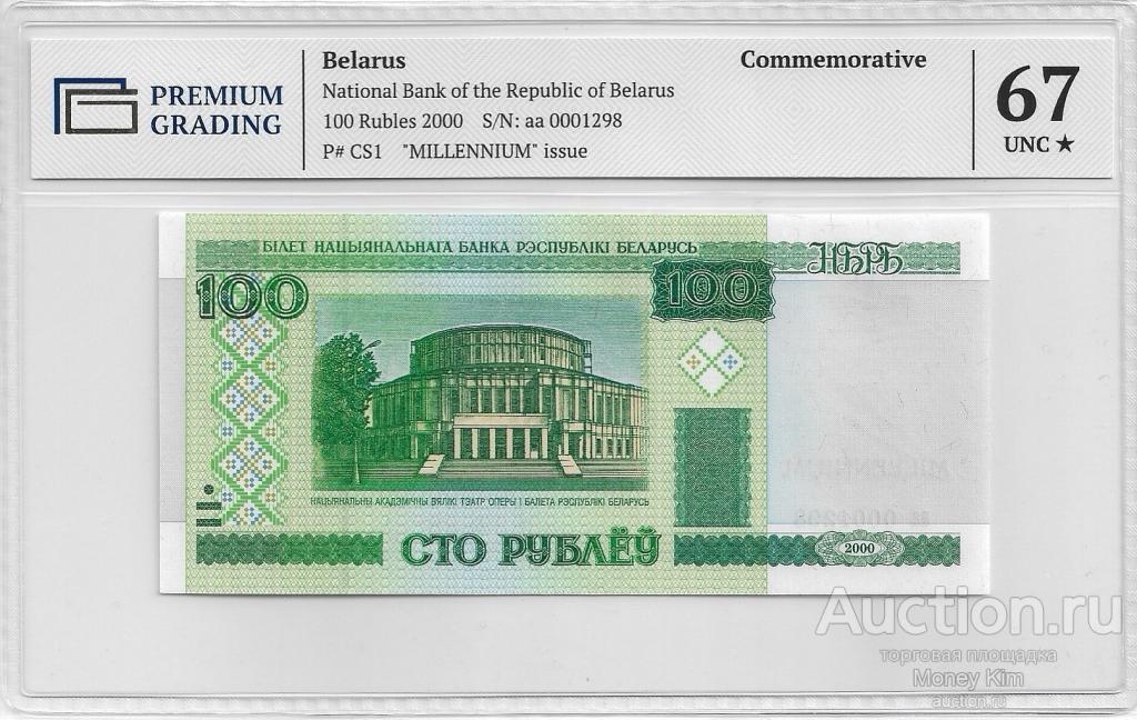 100 рублей 2000 г. БЕЛАРУСЬ РЕДКАЯ СЕРИЯ MILLENNIUM 🔥 PG UNC 67+