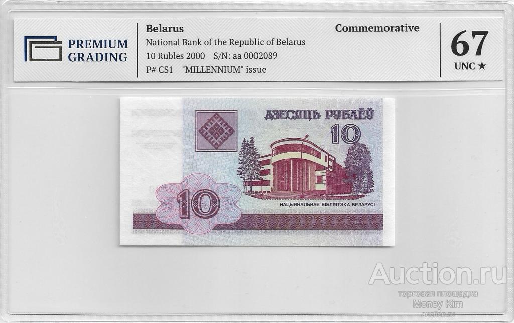 Беларусь 10 рублей 2000 г. РЕДКАЯ СЕРИЯ MILLENNIUM 🔥 PG UNC 67+