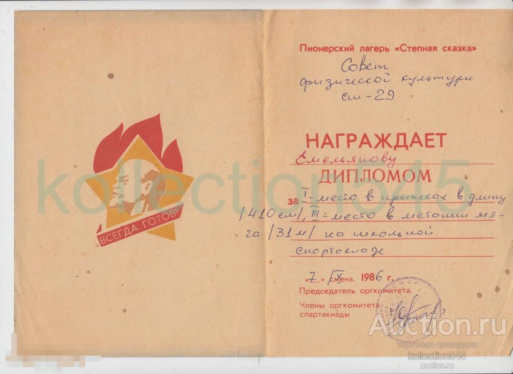 Диплом Победителя спартакиады Пионерский лагерь Степная сказка. 1986. Пионеры.