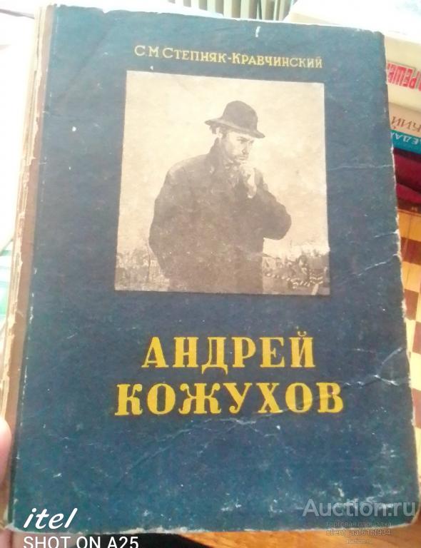 С. М. Степняк-Кравчинский  Андрей Кожухов. Издание 1951 года.