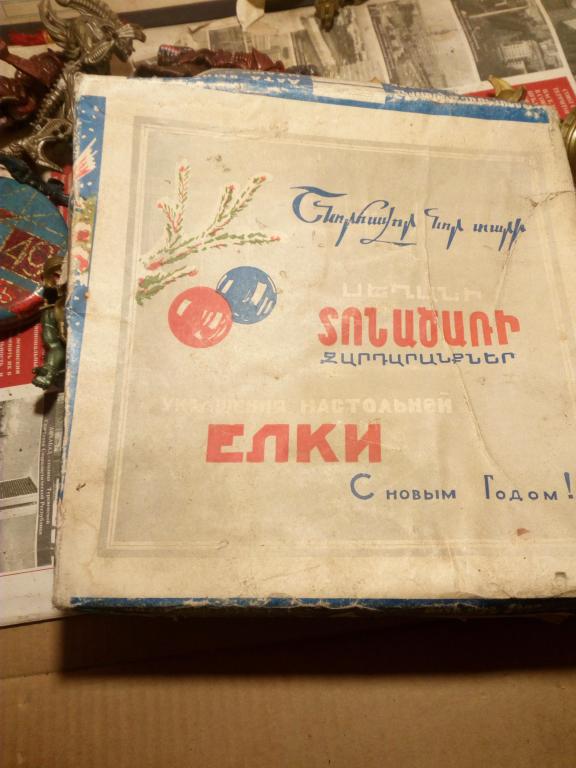 Коробка.Елка-малютка.Армения. СССР