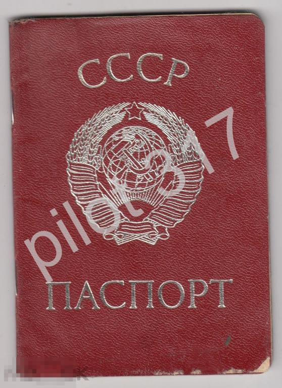 Паспорт гражданина СССР 1980г. Краснокамск Пермь. Гознак 1974г.