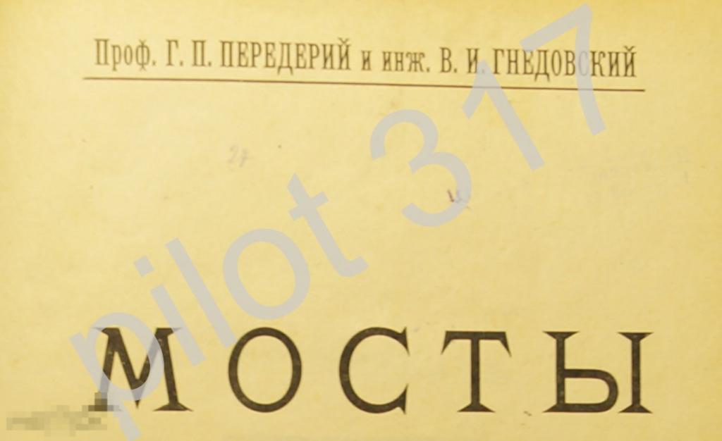 Мосты. Руководство учебник для школ и курсов. Выпуск 1 Деревянные мосты. 1925г.