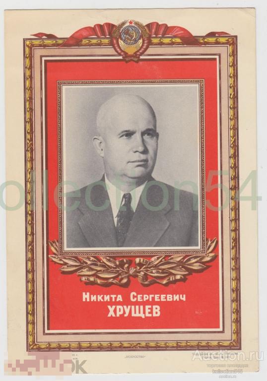 Плакат Хрущев. Размер 20см на 14см.