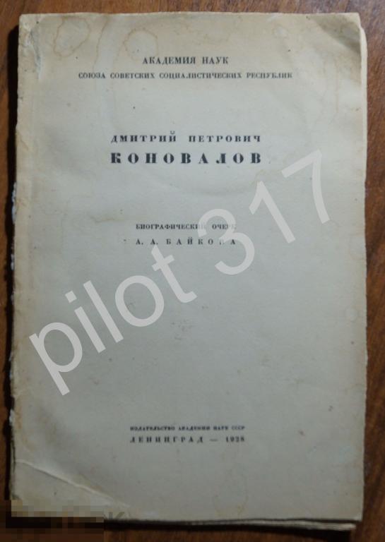 Дмитрий Петрович Коновалов. Биографический очерк. Химия. Байков. 1928г.